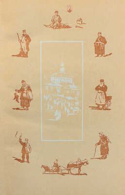 Гиляровский В. Москва и москвичи. Очерки старомосковского быта. М.: Московский рабочий, 1957.